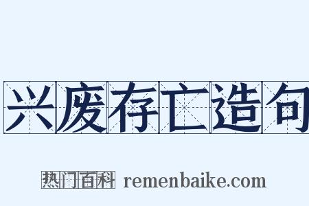 兴废存亡造句是什么意思的图片